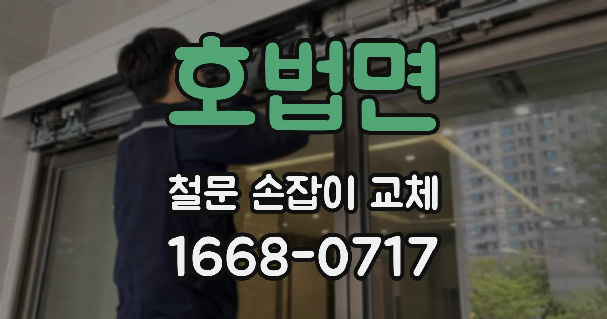호법면 철문 손잡이 교체