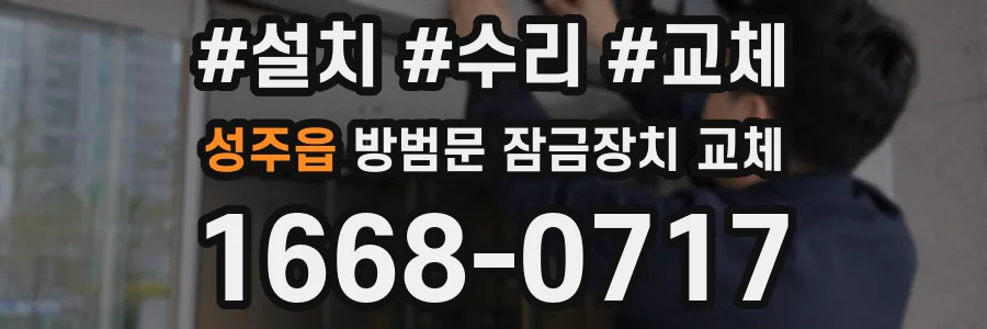 성주읍 방범문 잠금장치 교체