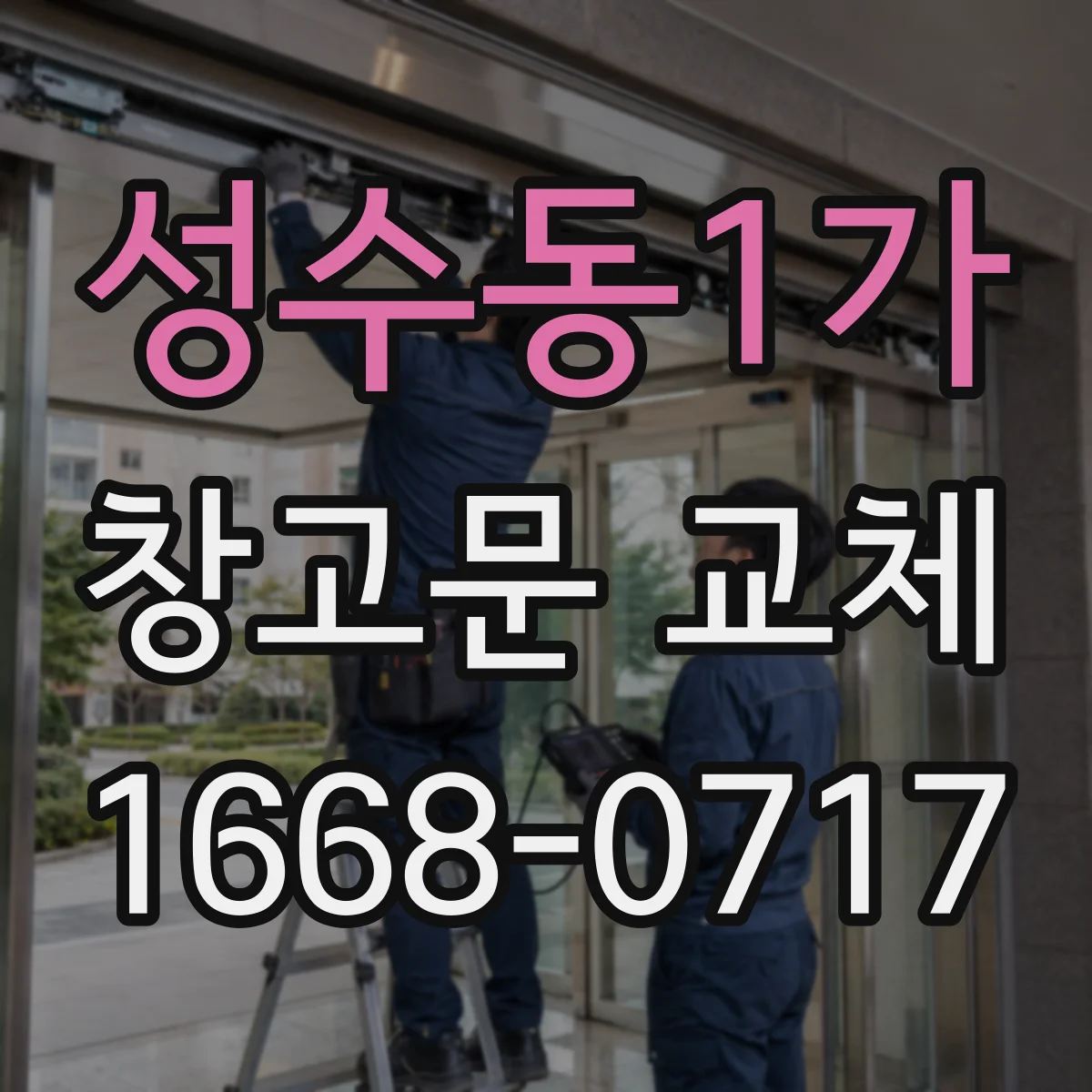 성수동1가 창고문 교체
