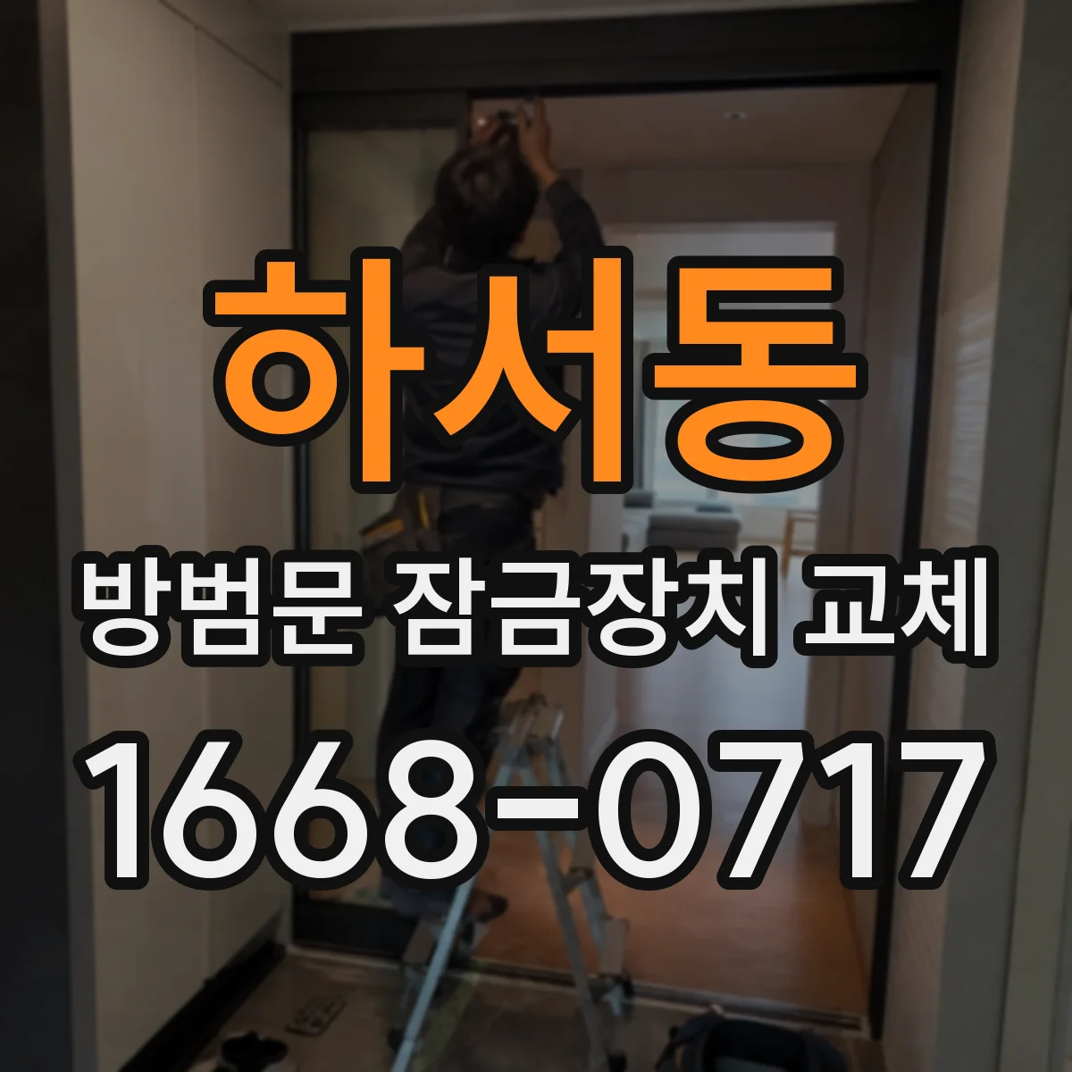 하서동 방범문 잠금장치 교체