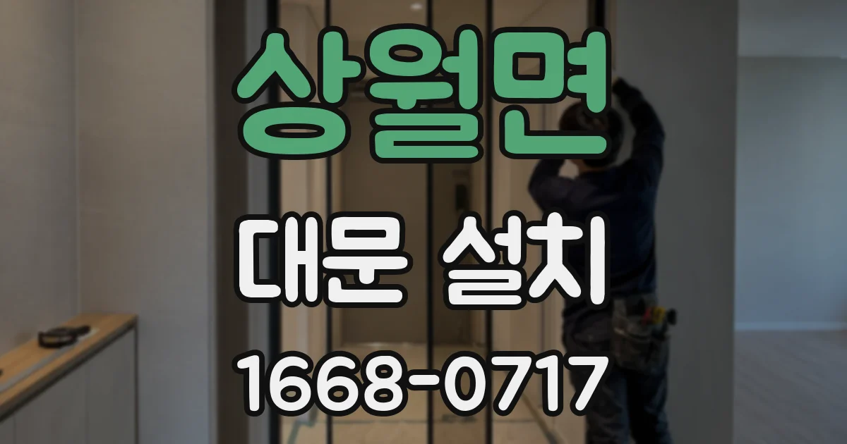 상월면 대문 설치
