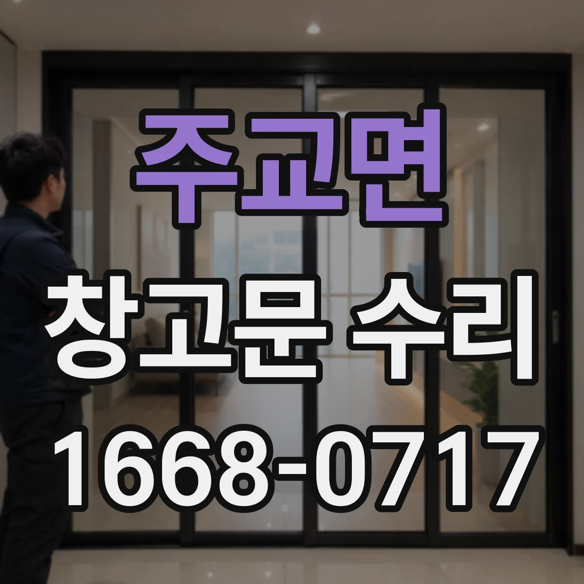 주교면 창고문 수리