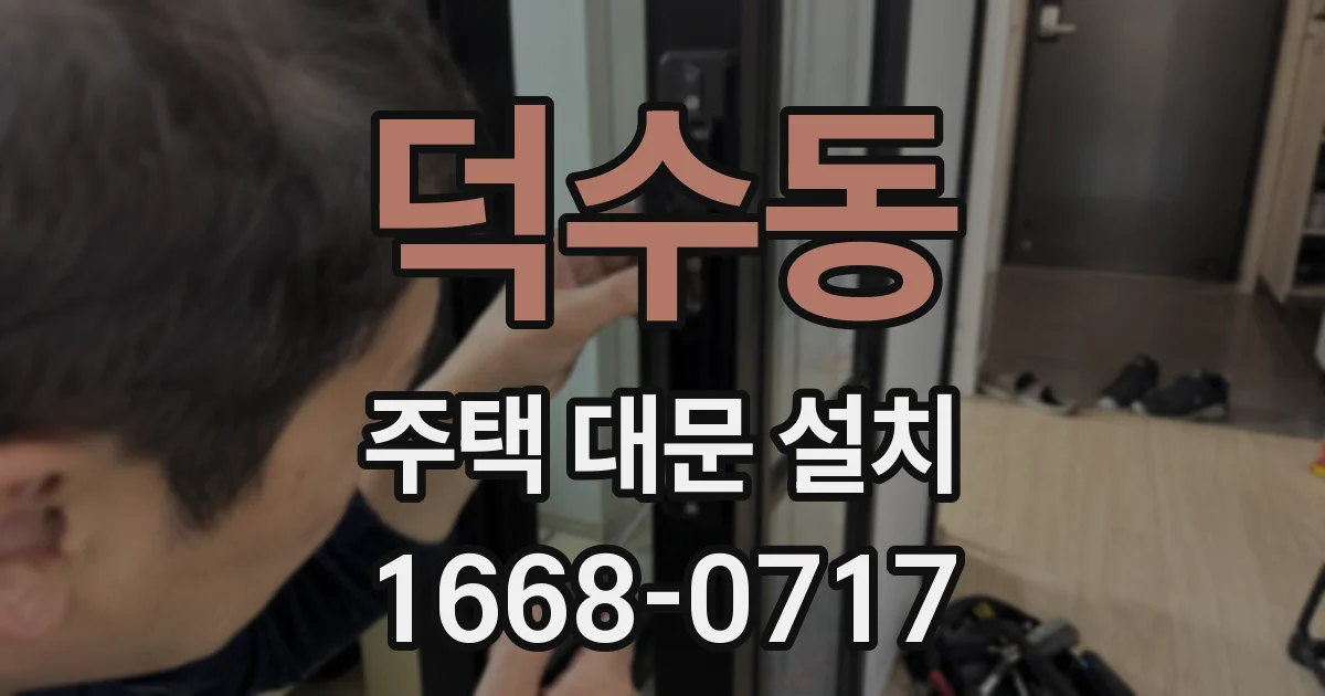 덕수동 주택 대문 설치