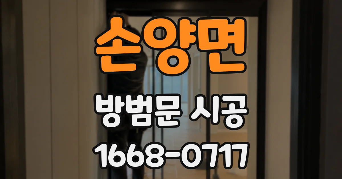 손양면 방범문 시공