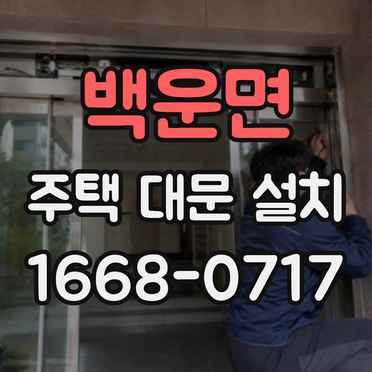 백운면 주택 대문 설치