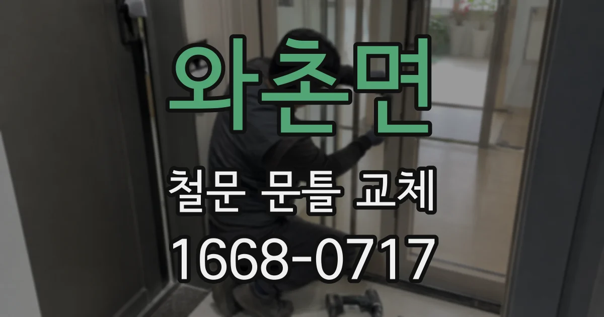 와촌면 철문 문틀 교체