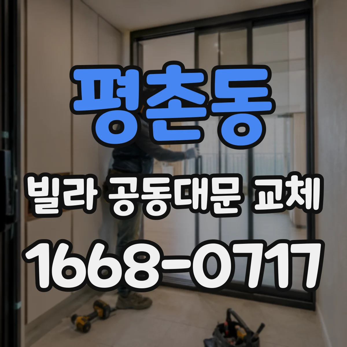 평촌동 빌라 공동대문 교체