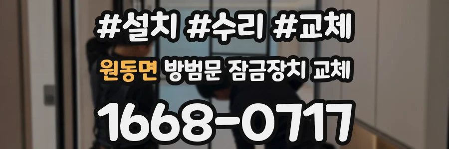 원동면 방범문 잠금장치 교체