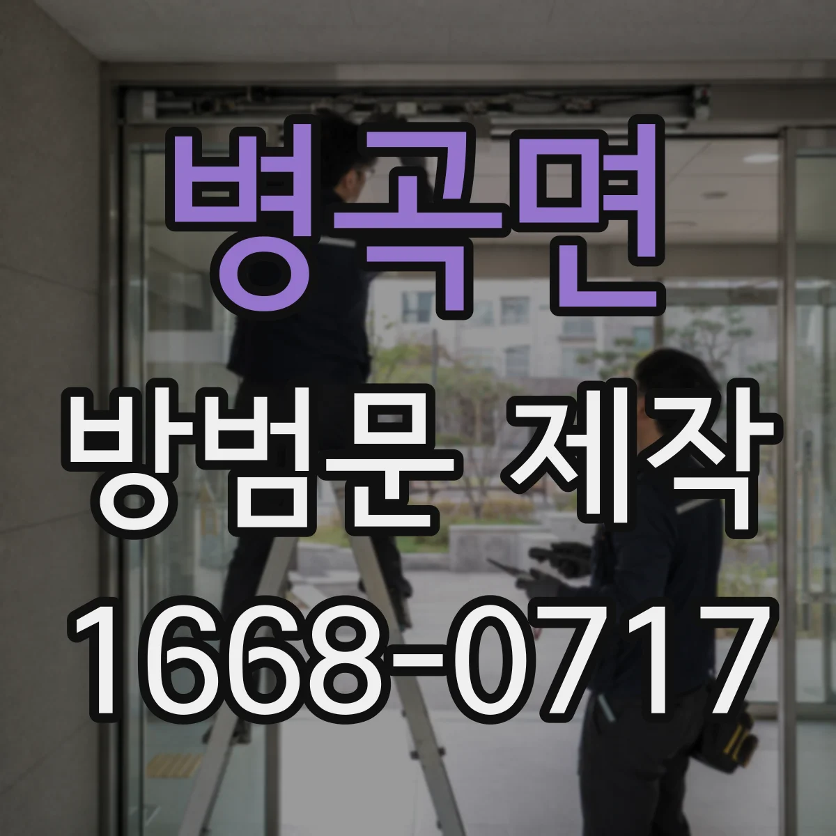 병곡면 방범문 제작