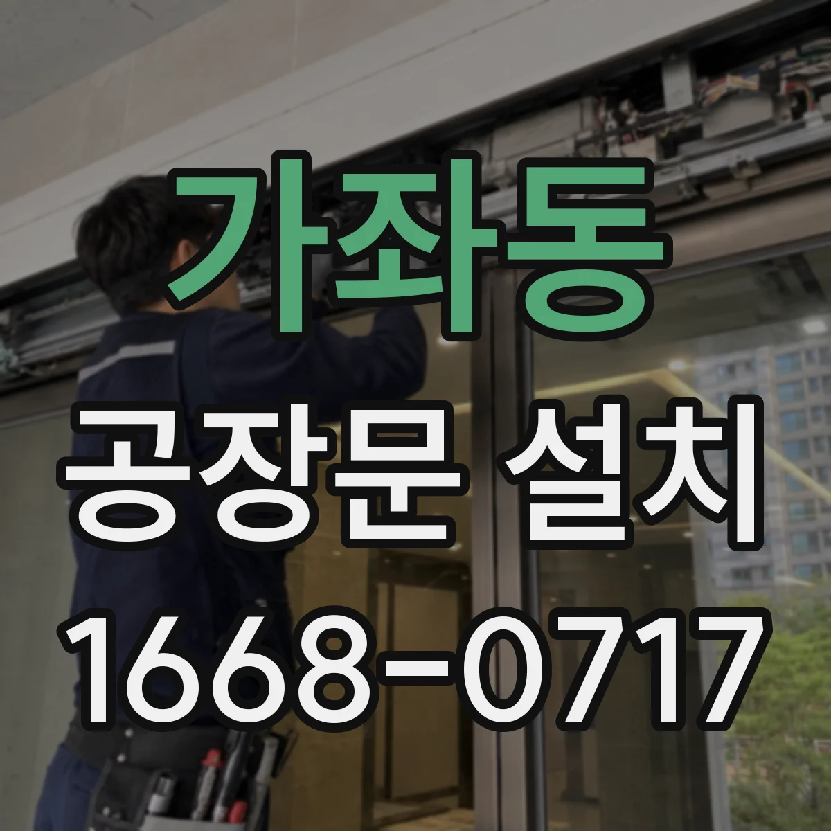 가좌동 공장문 설치