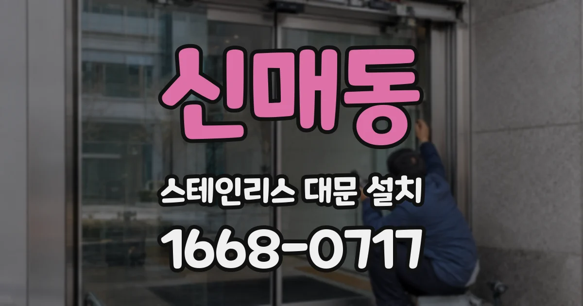 신매동 스테인리스 대문 설치