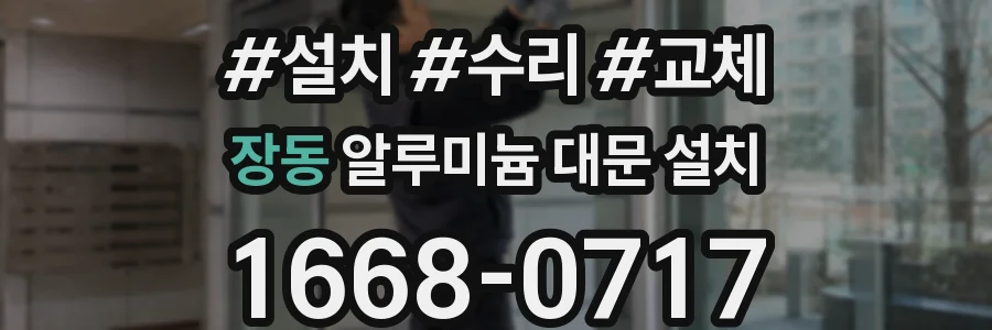 장동 알루미늄 대문 설치