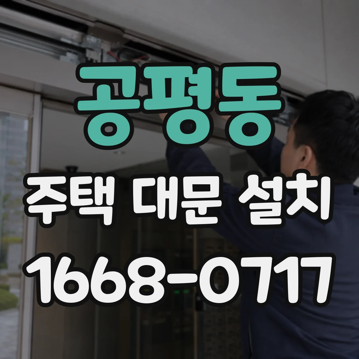 공평동 주택 대문 설치