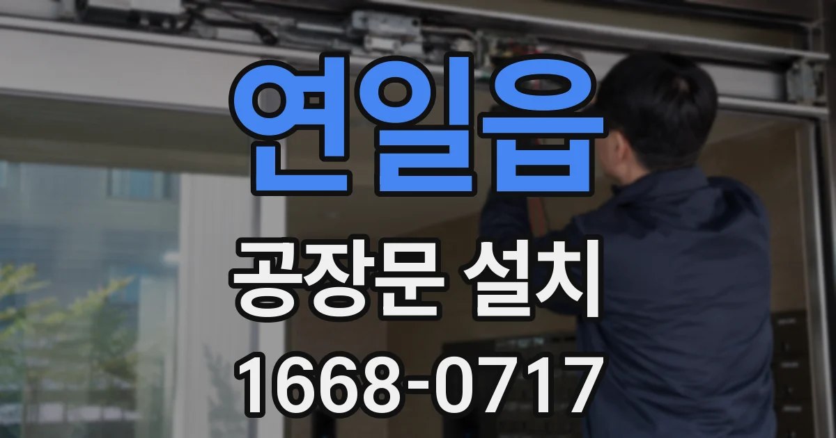 연일읍 공장문 설치
