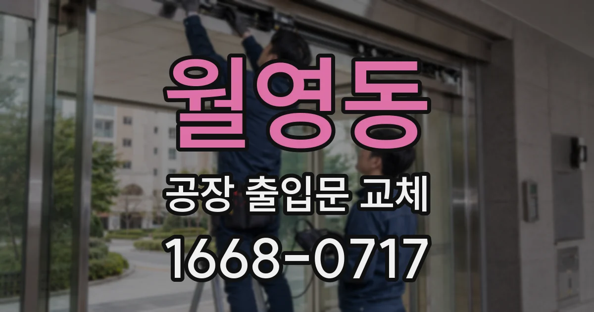 월영동 공장 출입문 교체
