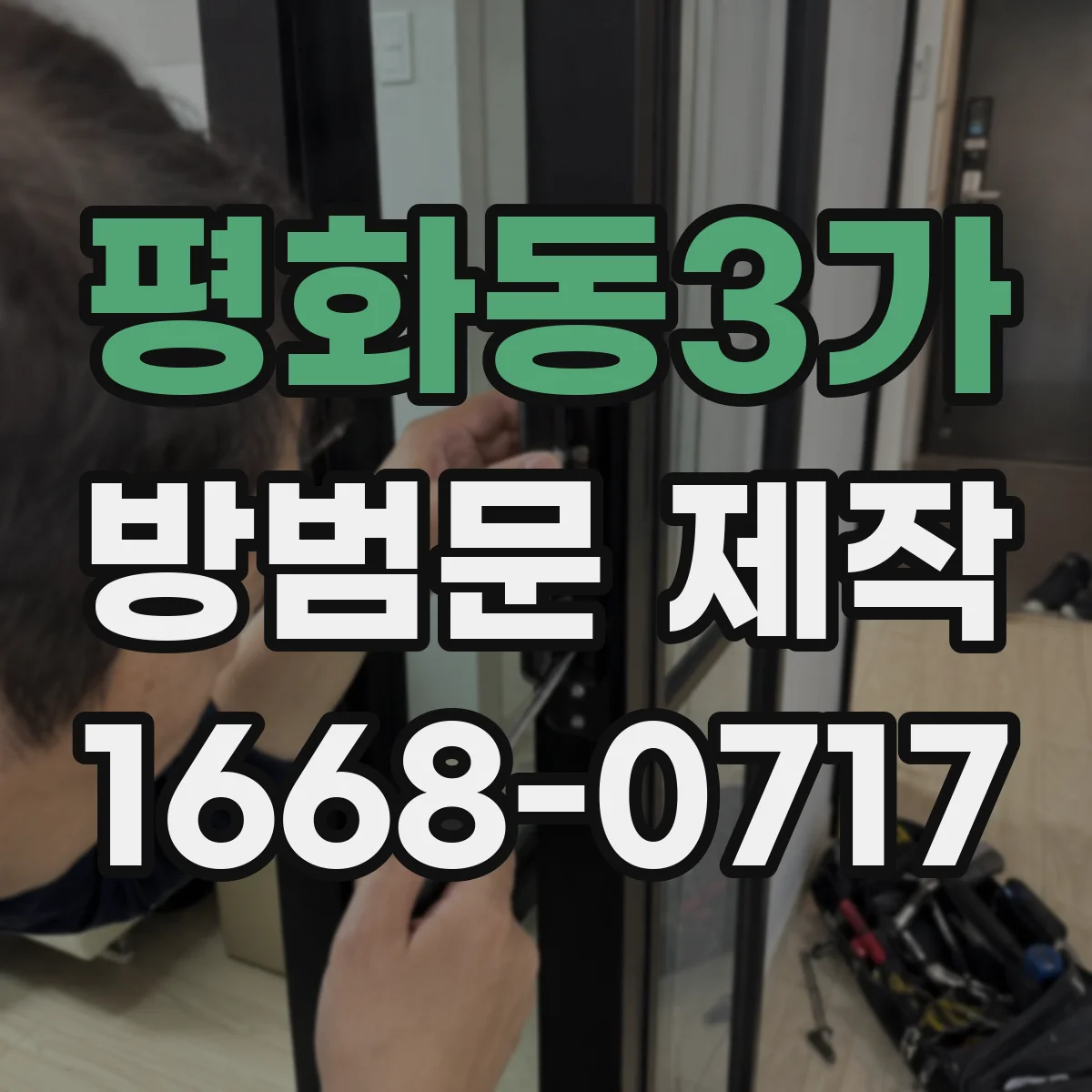 평화동3가 방범문 제작