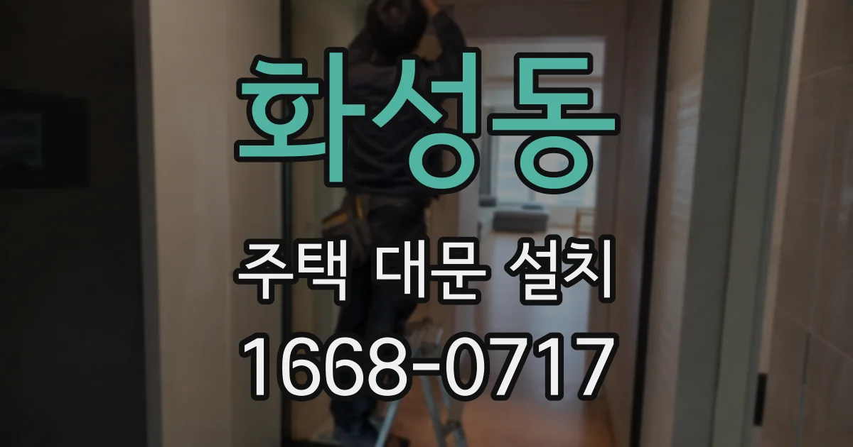 화성동 주택 대문 설치