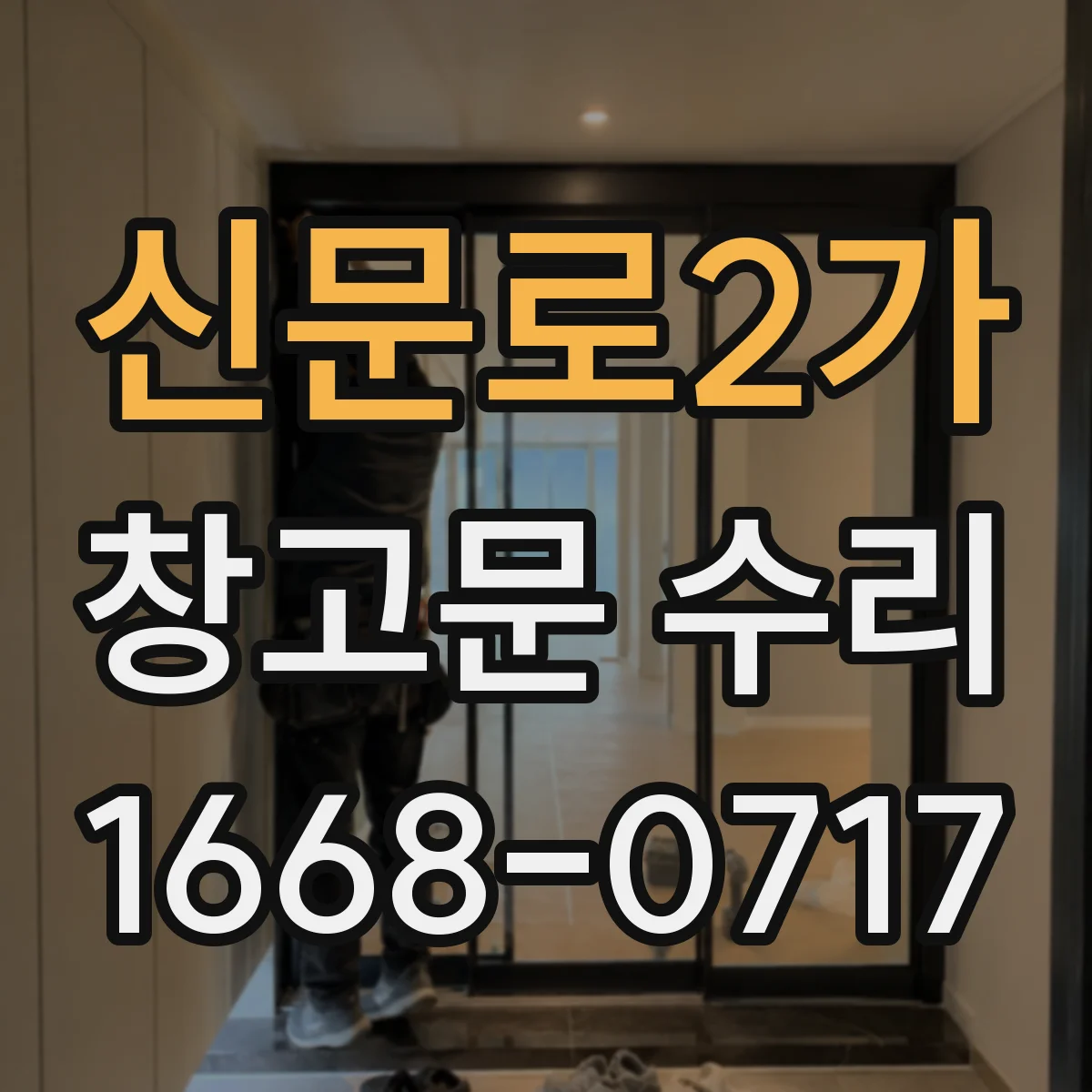 신문로2가 창고문 수리 녹슨 경첩과 문짝 처짐을 함께 확인하는 이유