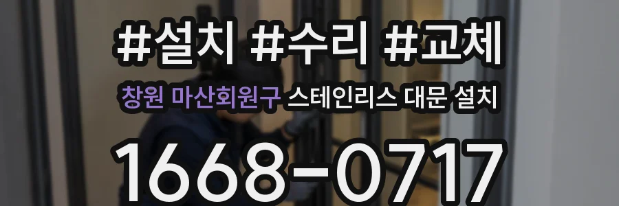 창원 마산회원구 스테인리스 대문 설치