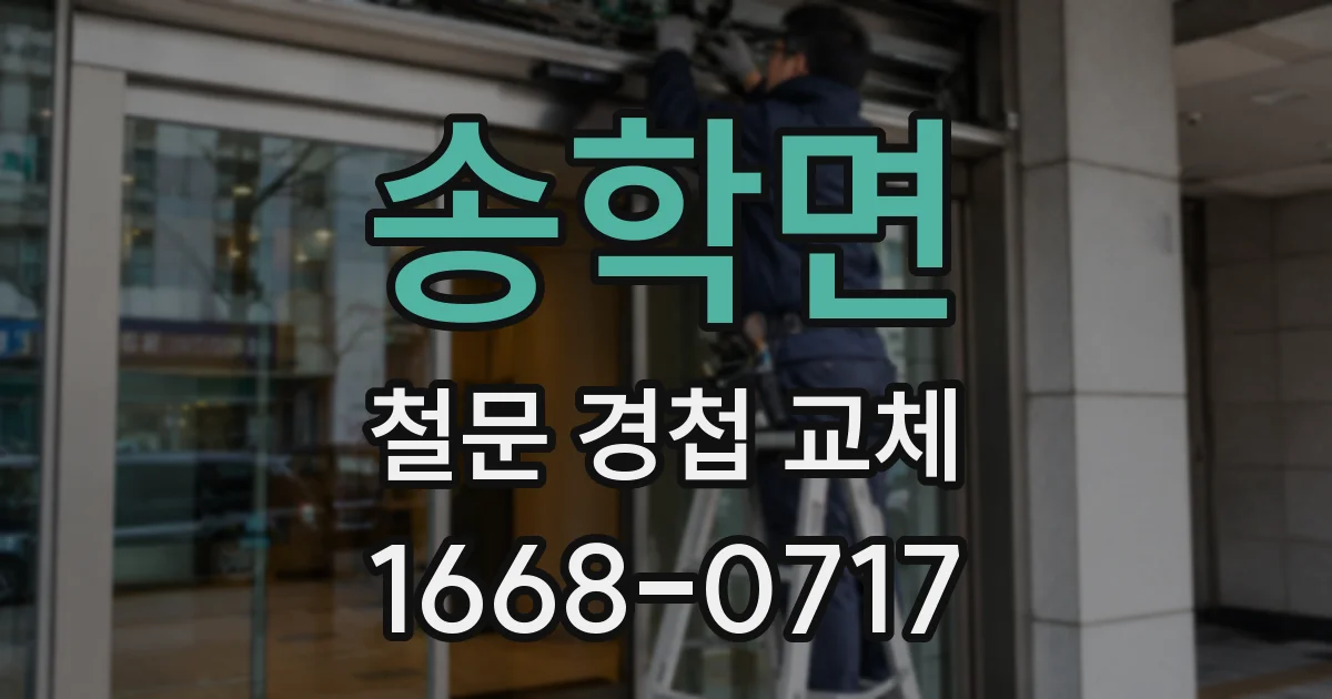 송학면 철문 경첩 교체