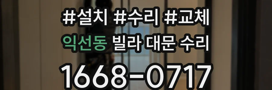 익선동 빌라 대문 수리