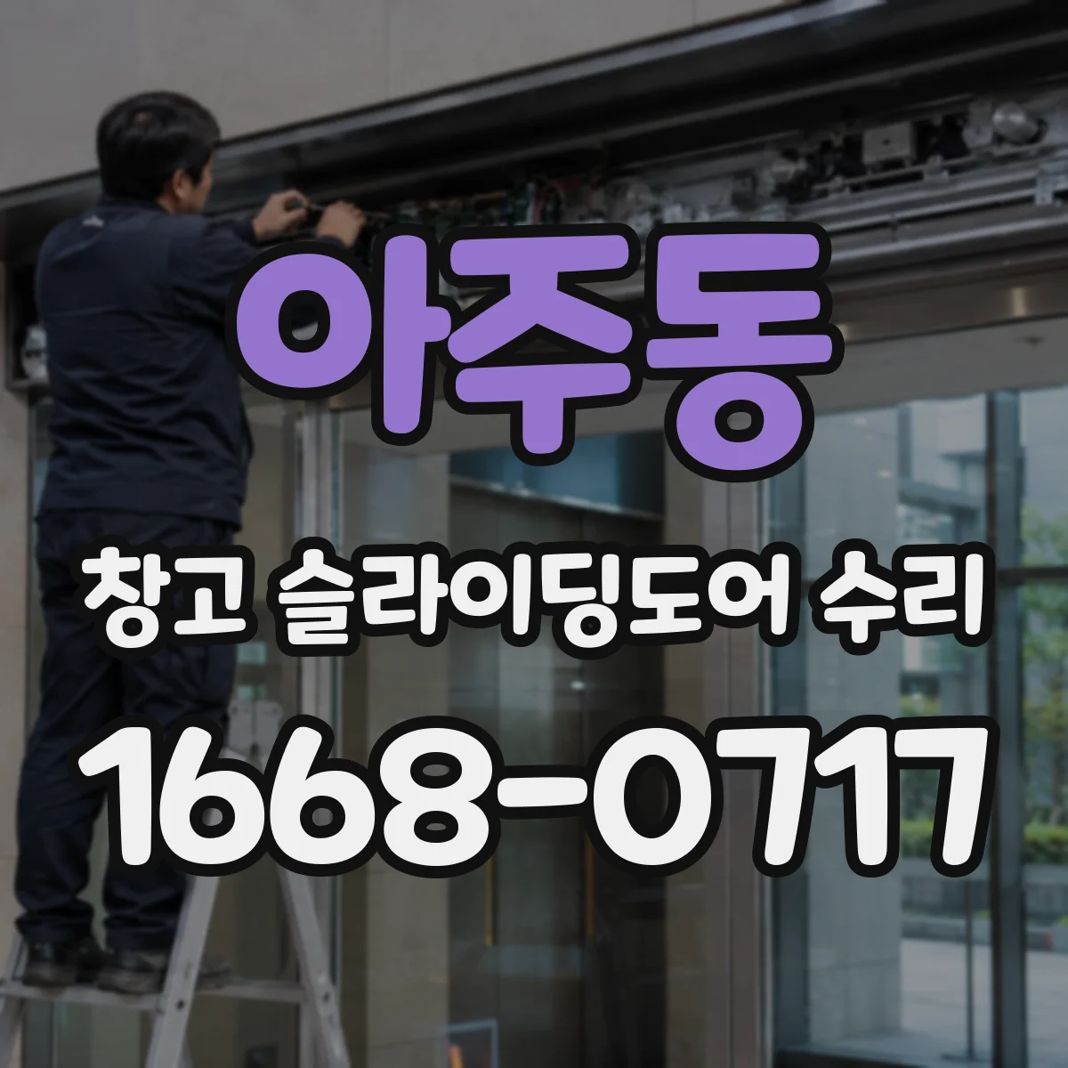 아주동 창고 슬라이딩도어 수리