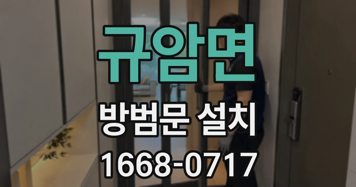 규암면 방범문 설치