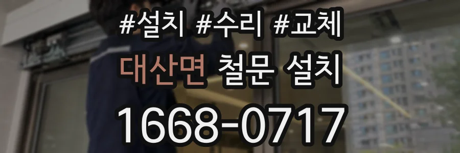 대산면 철문 설치
