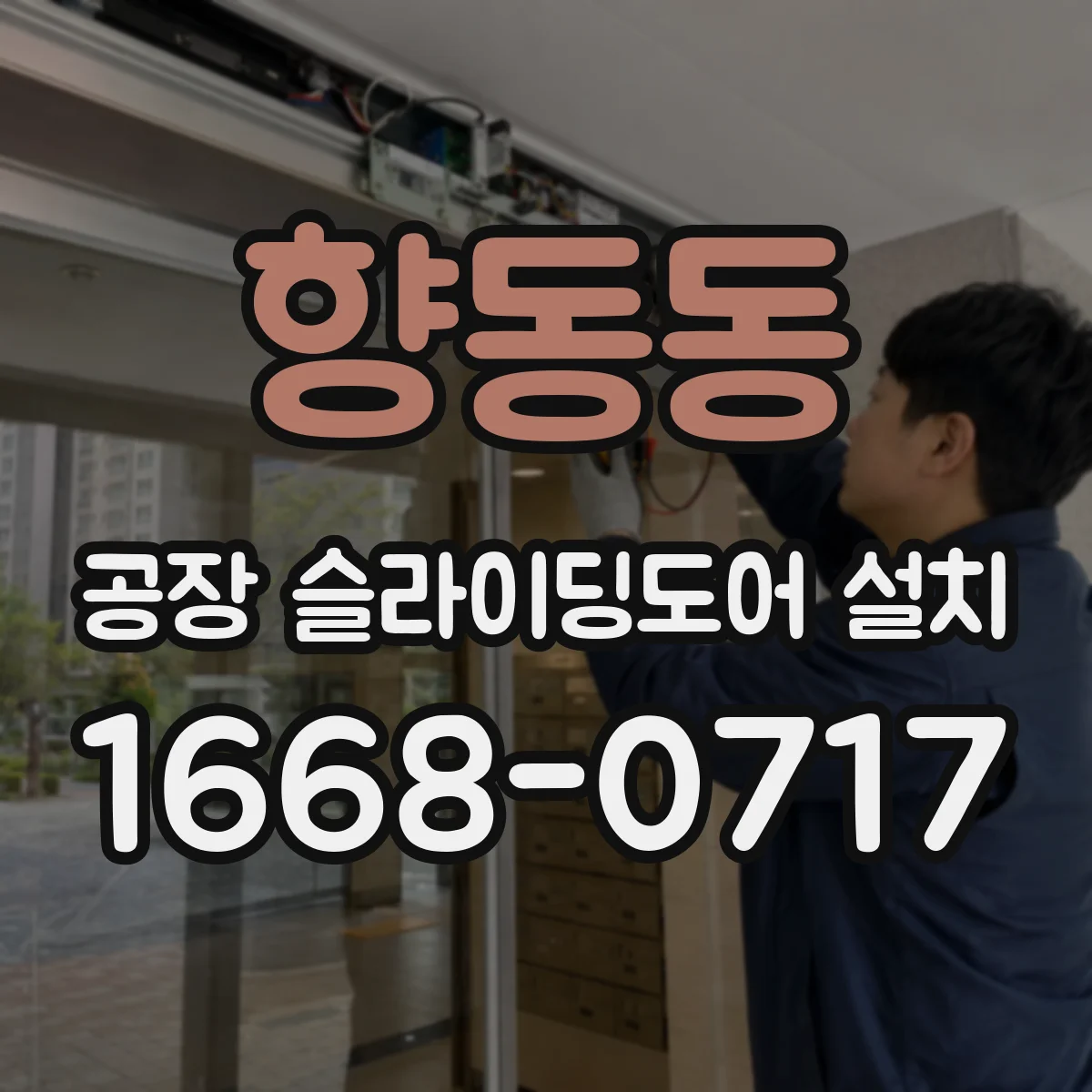 향동동 공장 슬라이딩도어 설치