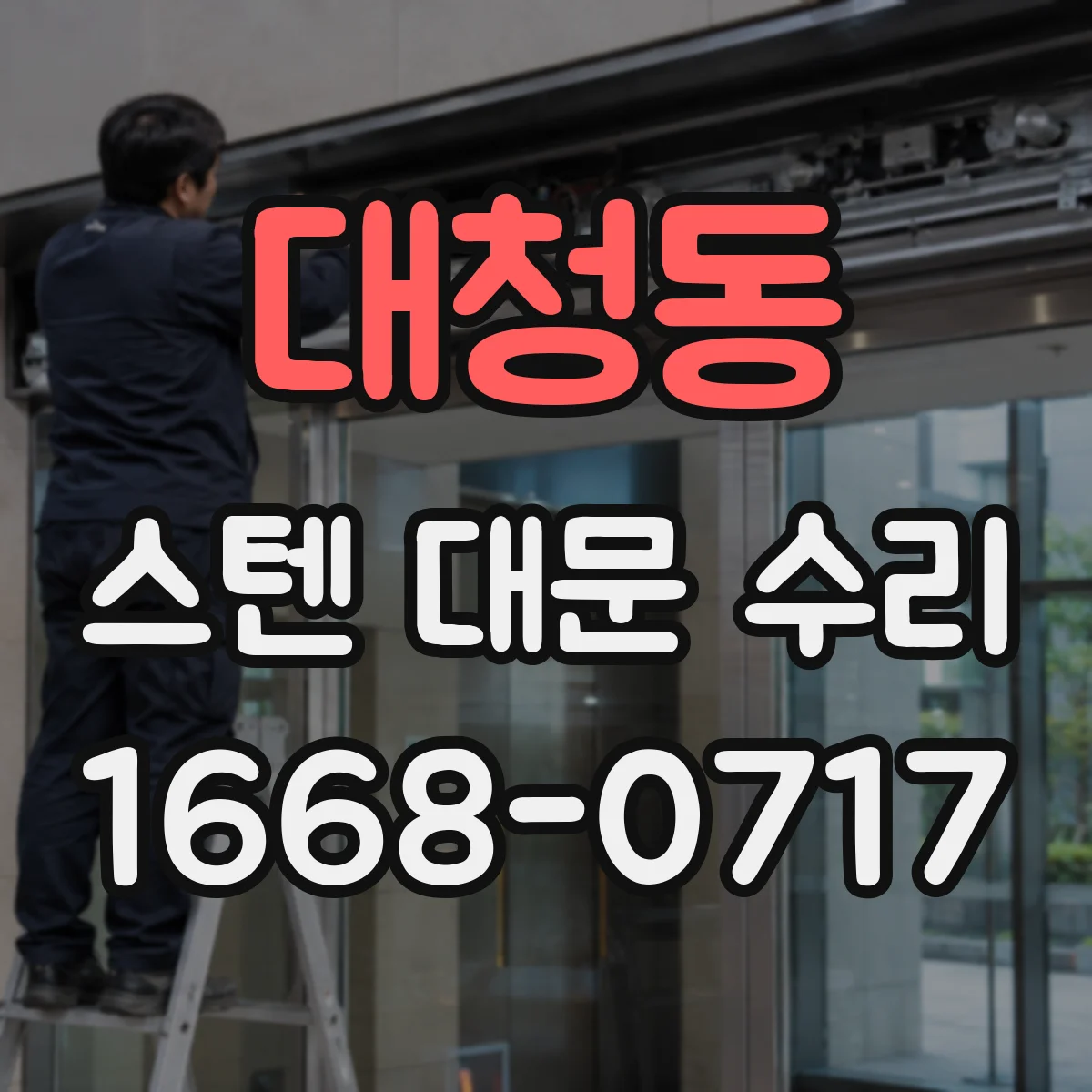 대청동 스텐 대문 수리