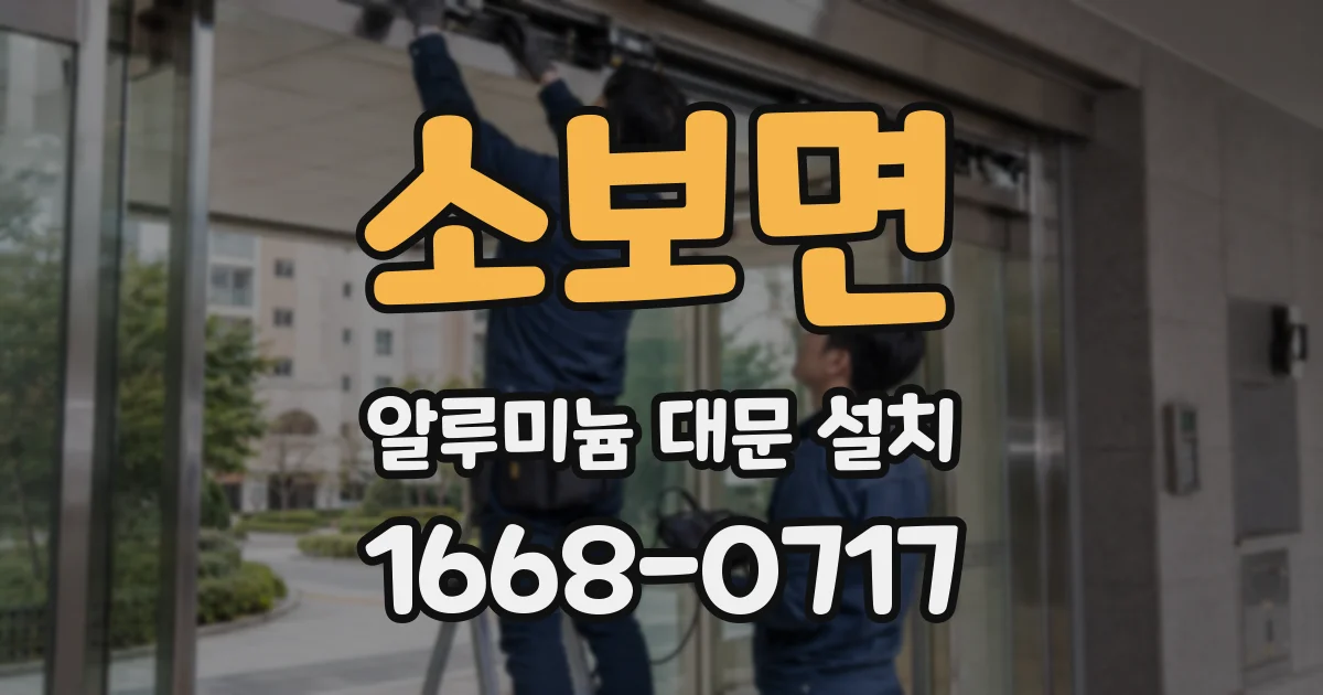 소보면 알루미늄 대문 설치
