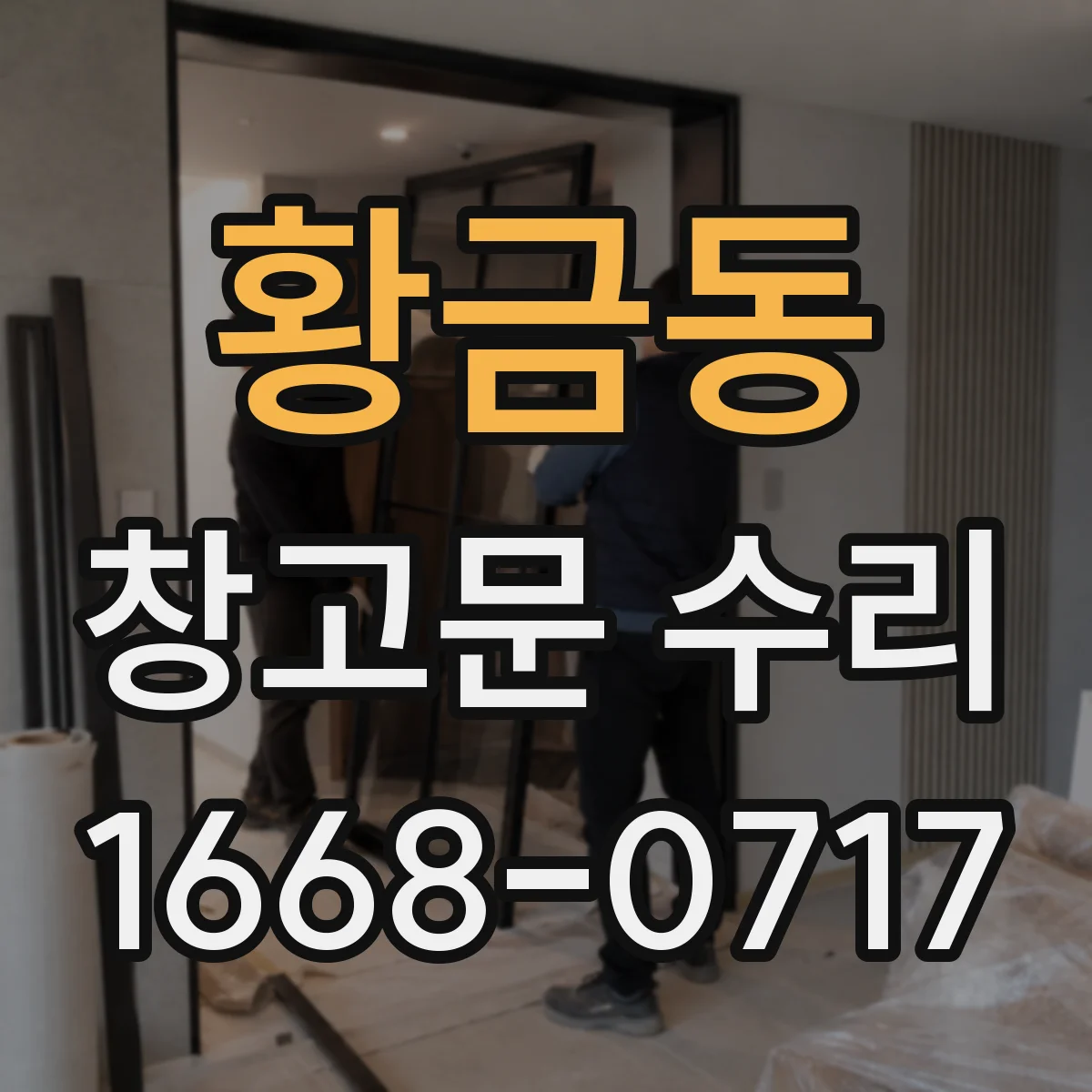 황금동 창고문 수리