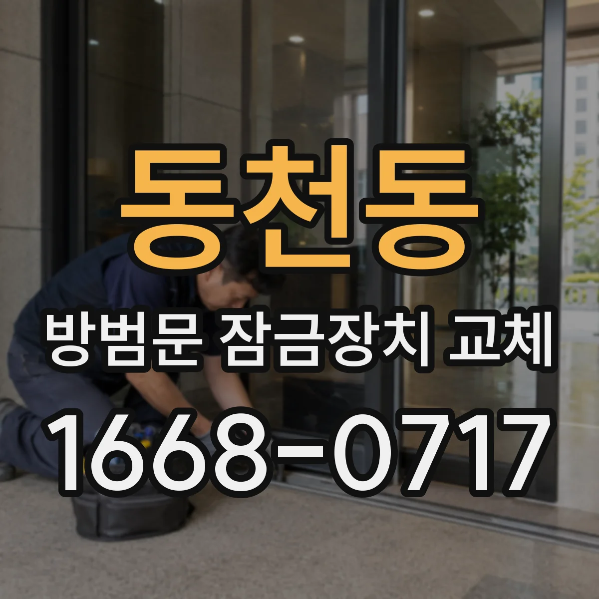 동천동 방범문 잠금장치 교체