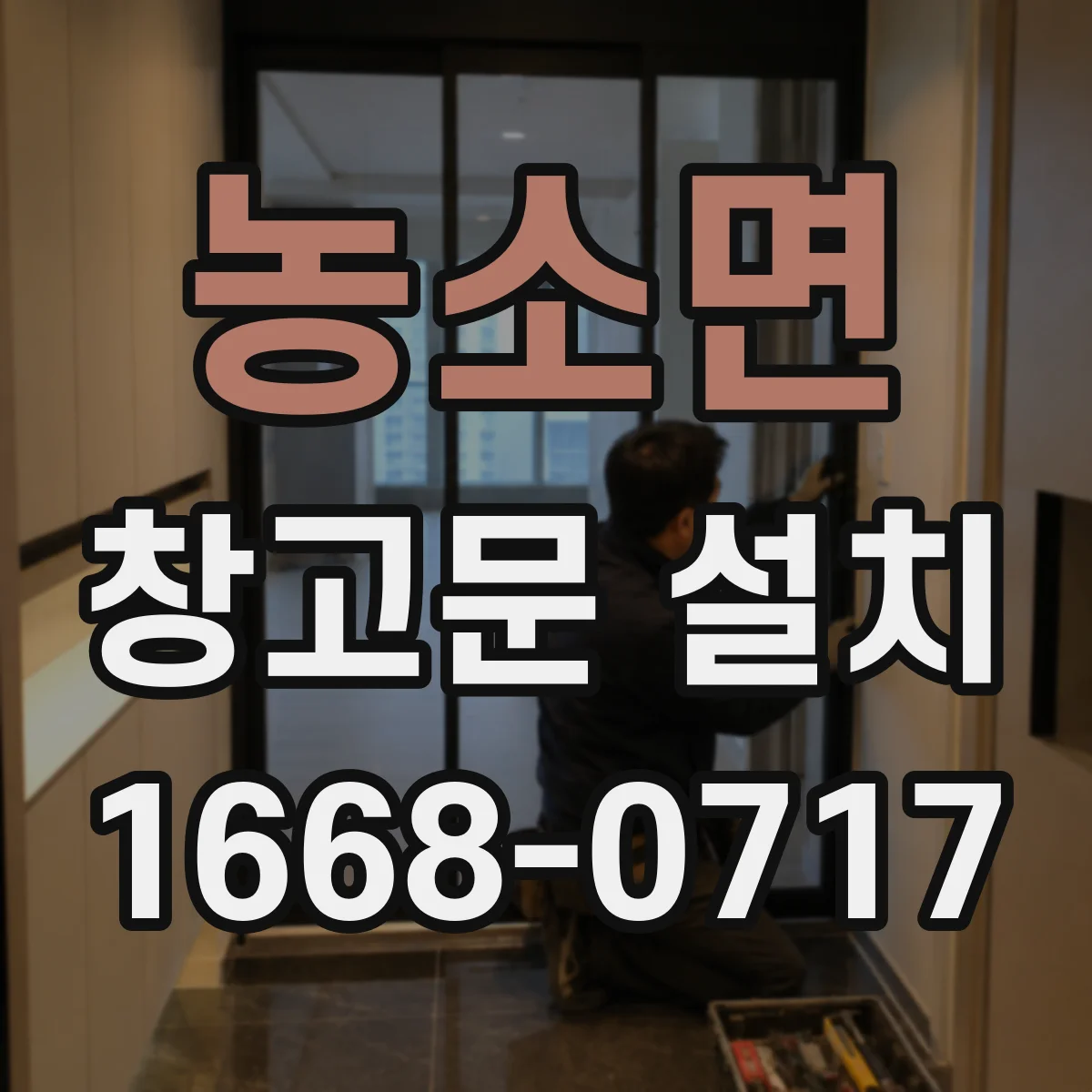 농소면 창고문 설치