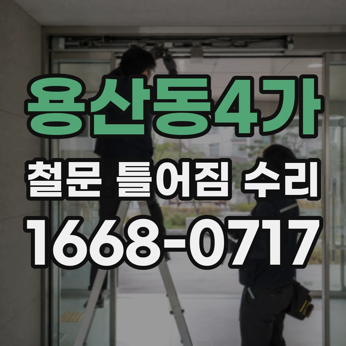 용산동4가 철문 틀어짐 수리