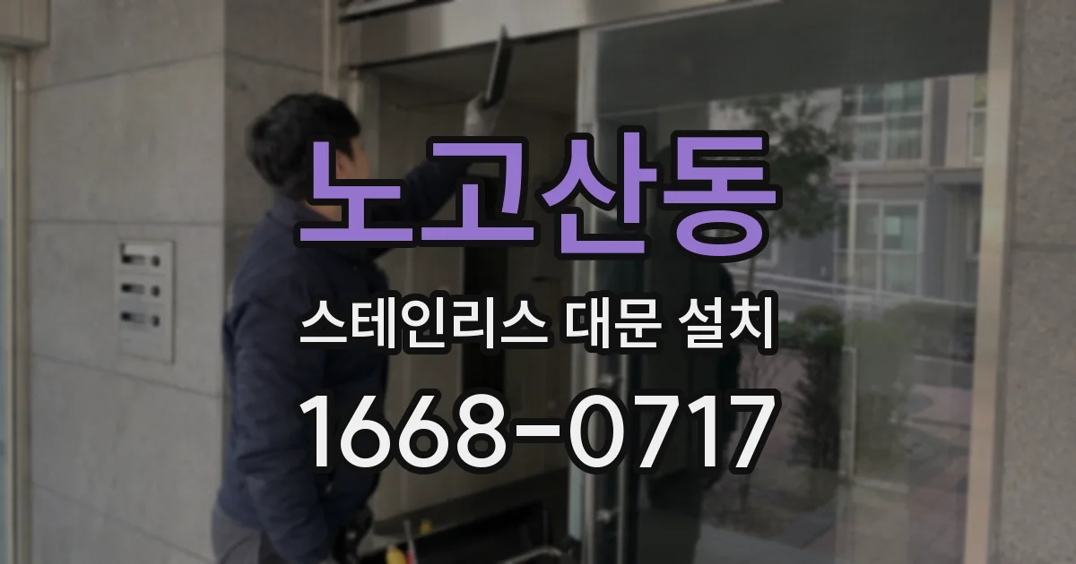 노고산동 스테인리스 대문 설치