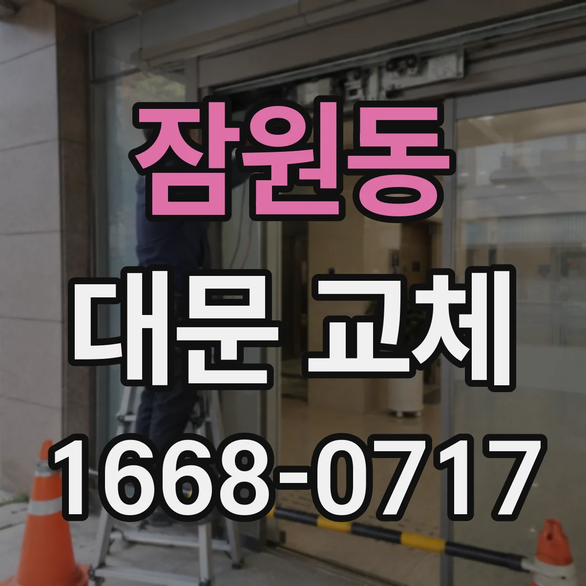 잠원동 대문 교체