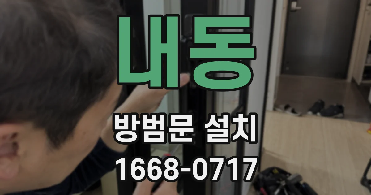 내동 방범문 설치