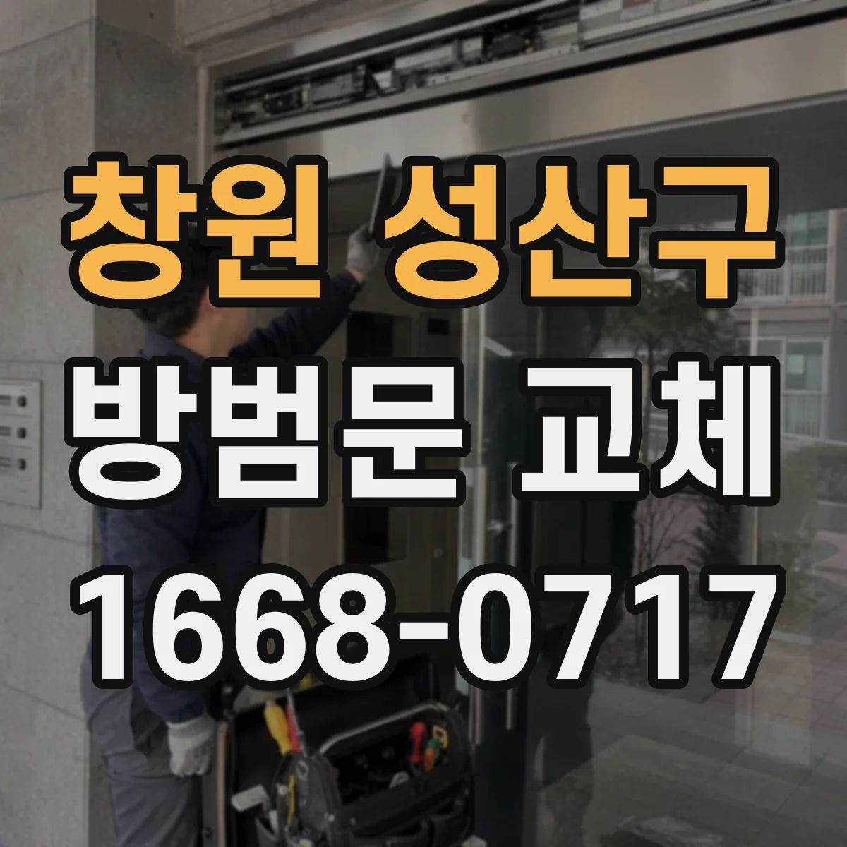 창원 성산구 방범문 교체