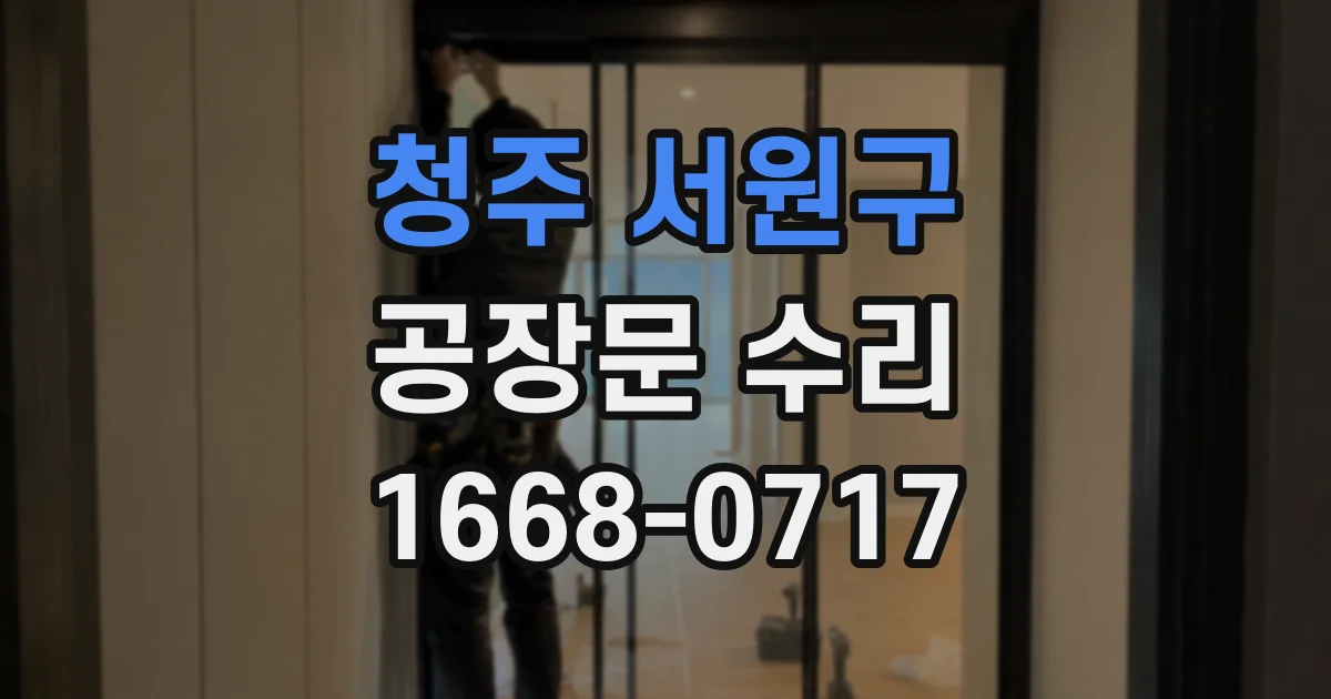 청주 서원구 공장문 수리