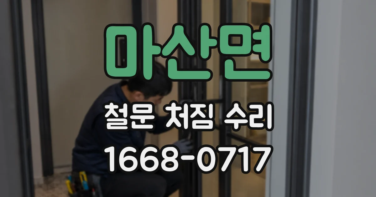 마산면 철문 처짐 수리