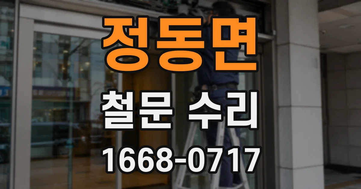 정동면 철문 수리