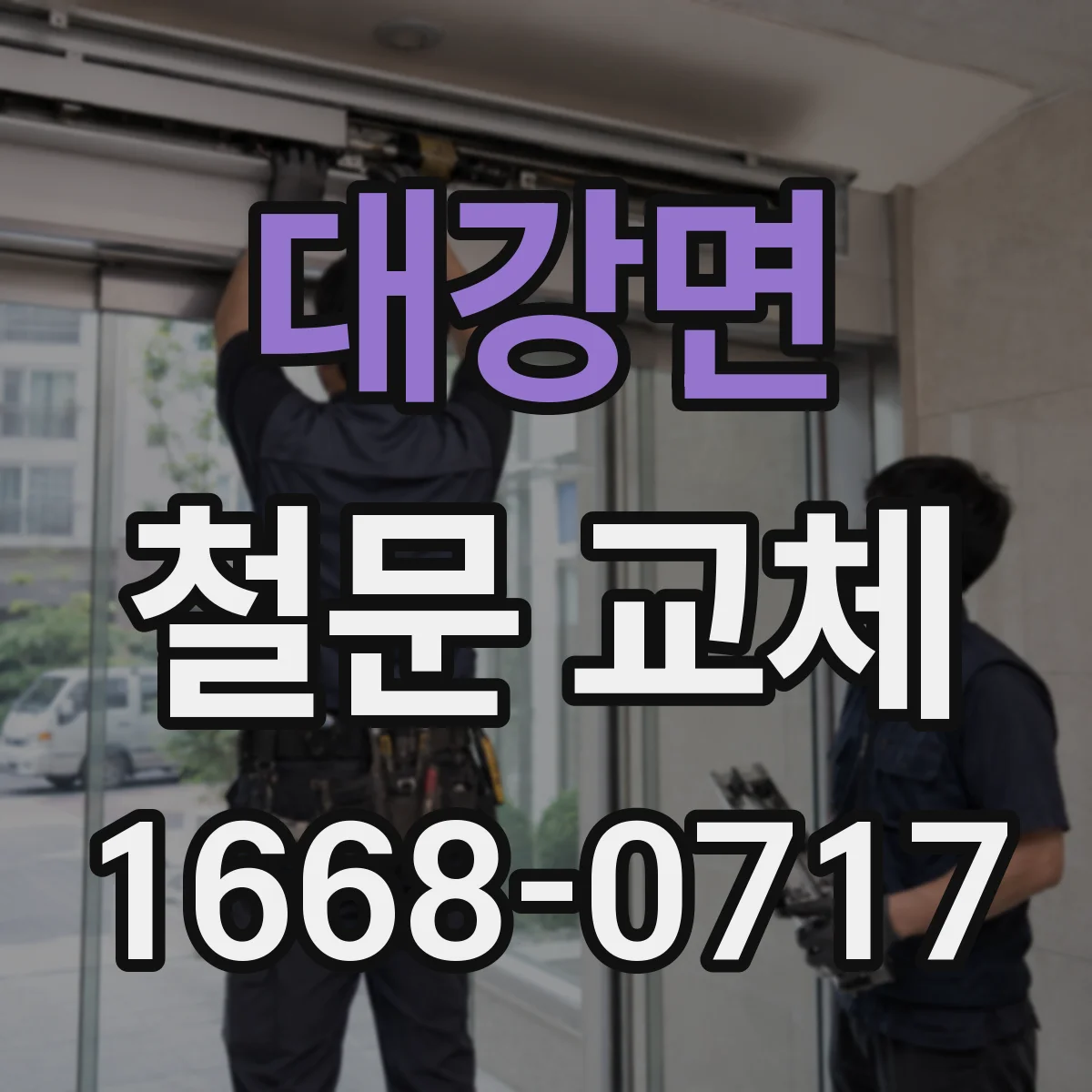 대강면 철문 교체