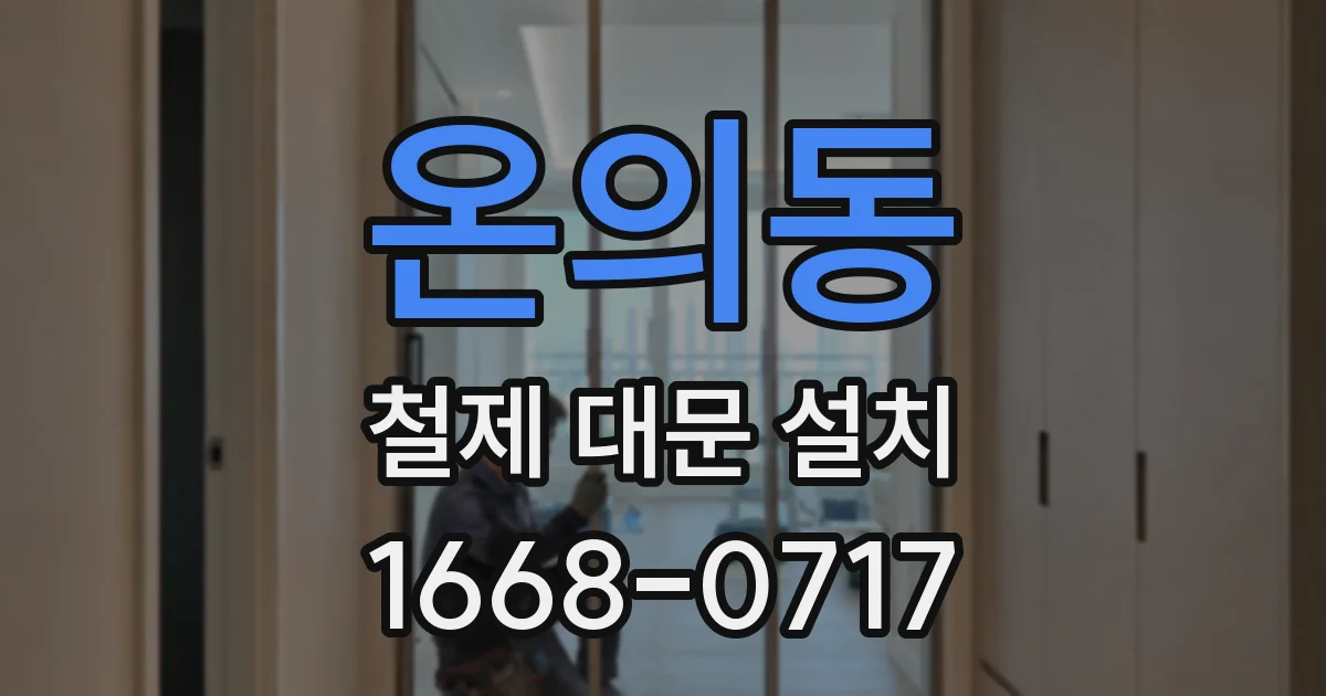 온의동 철제 대문 설치