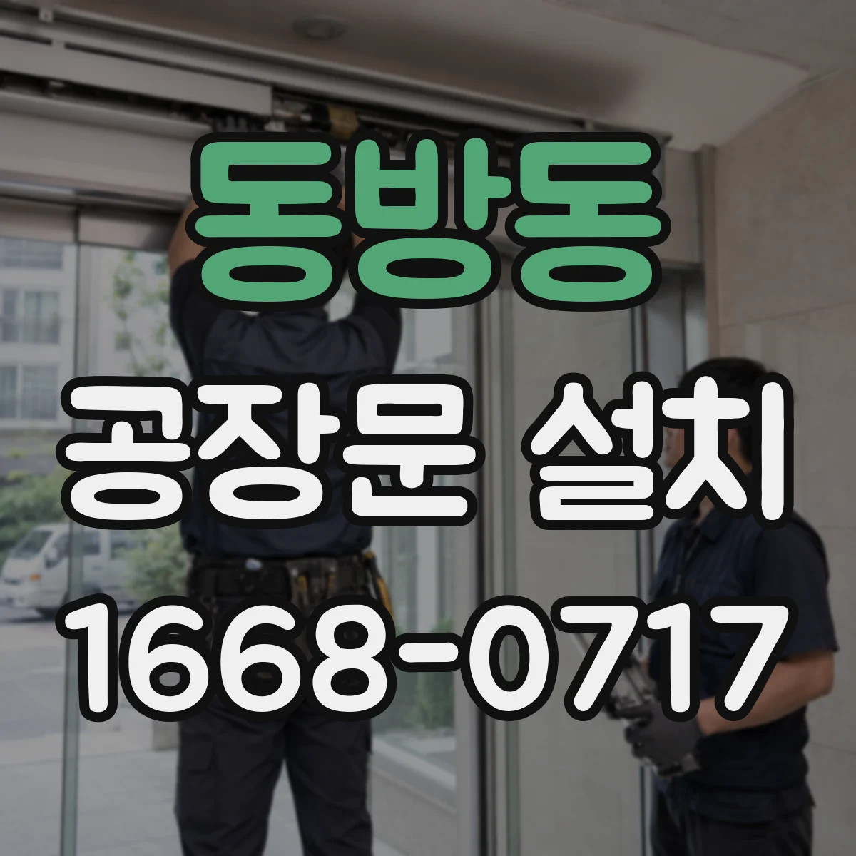 동방동 공장문 설치