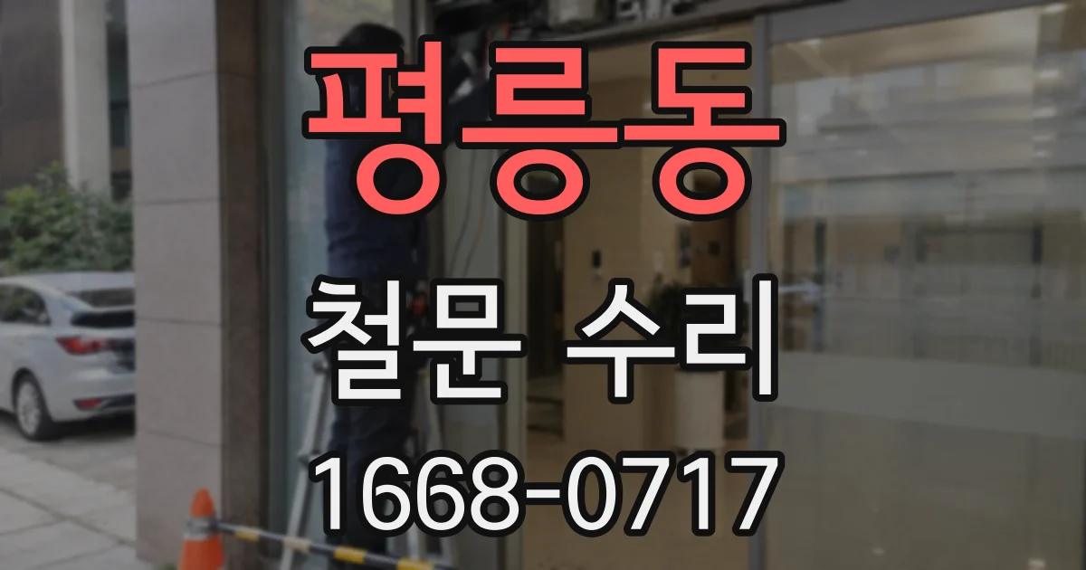 평릉동 철문 수리