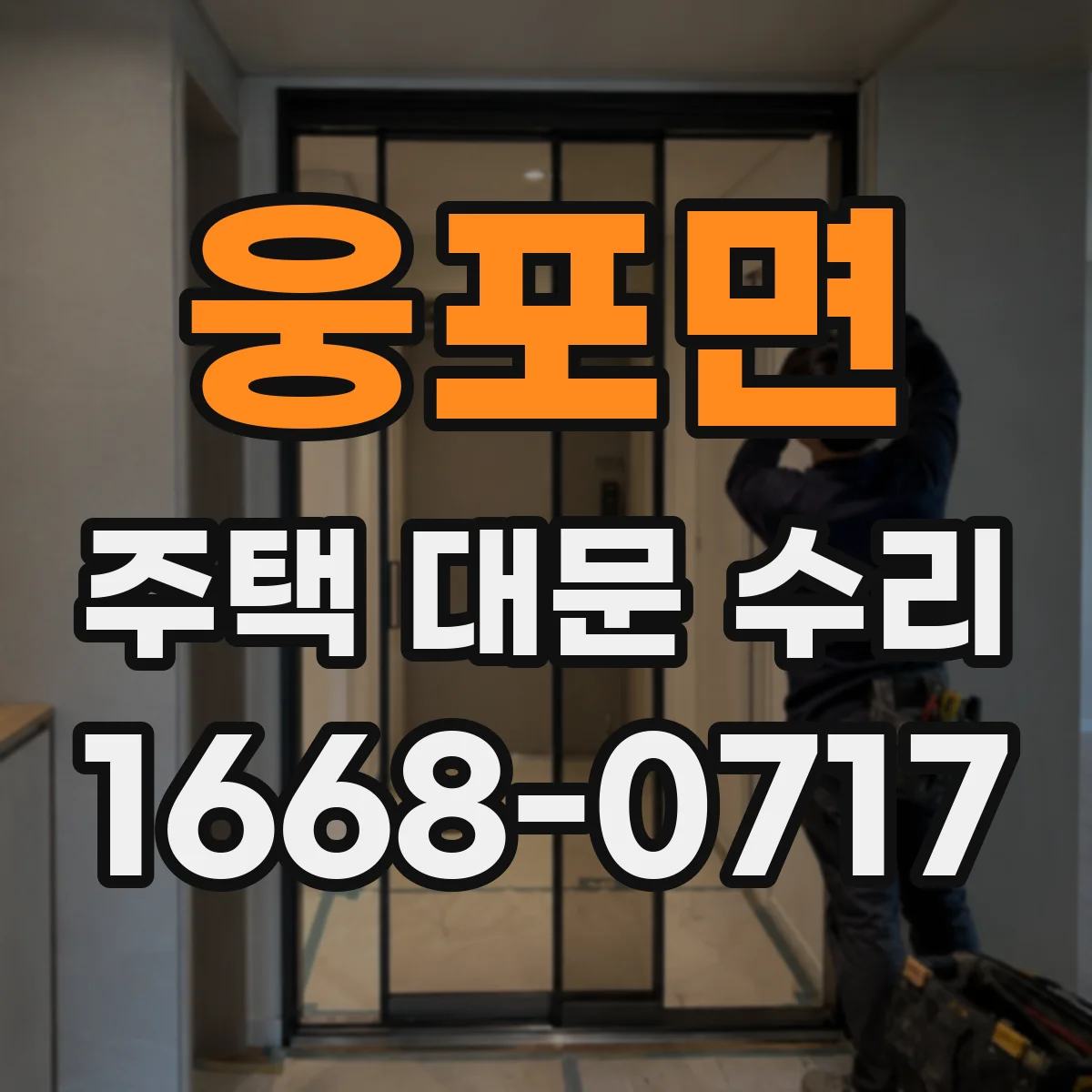 웅포면 주택 대문 수리