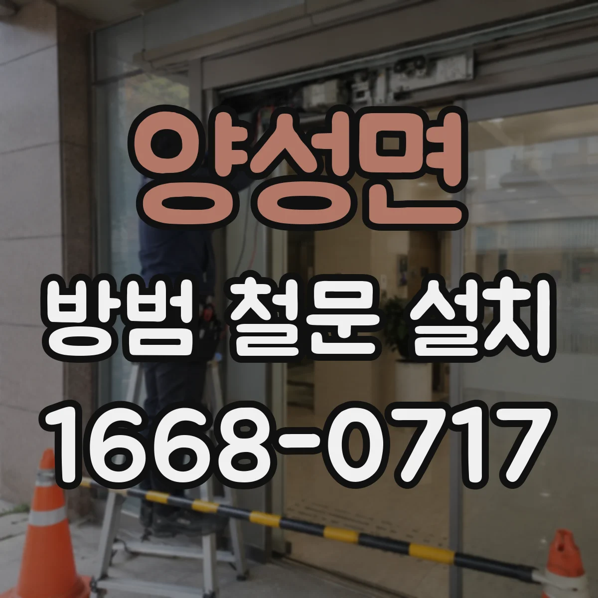 양성면 방범 철문 설치