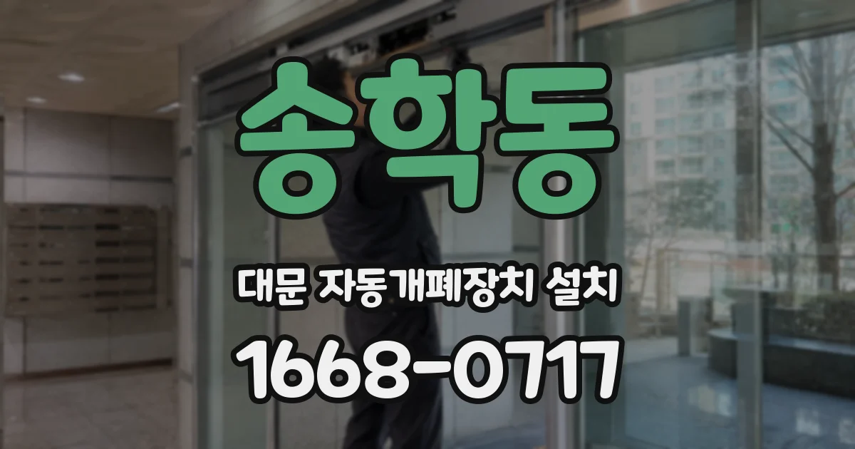 송학동 대문 자동개폐장치 설치