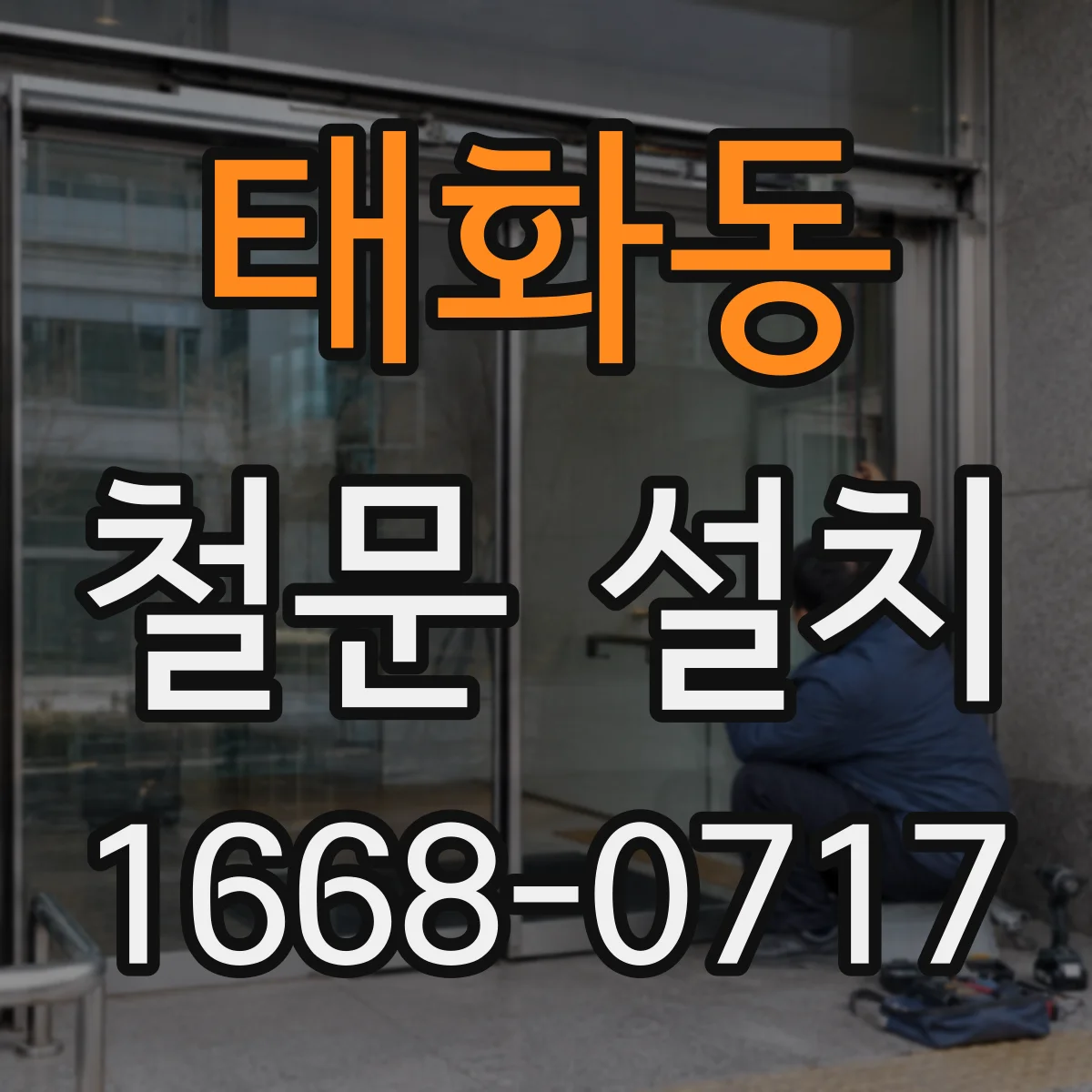 태화동 철문 설치